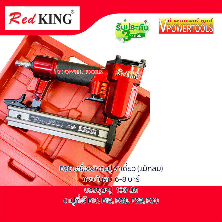 redking-f30-ปืนยิงตะปู-ขาเดี่ยว-ความยาวขาตะปู-ยิงได้-10มม-30มม