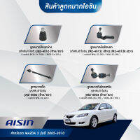 ชุดลูกหมาก AISIN MAZDA 3  ปี 2005-2010 BK