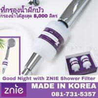 ที่กรองน้ำฝักบัวGood Night with ZNIE(มี 2 ชิ้นต่อ1กล่อง)พร้อมส่วนผสมของคอลลาเจน วิตามินซี น้ำมันโรสฮิป คอนดรอยซิน และน้ำสโคเรีย กรองน้ำได้8,000L