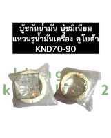 บู้ชกันน้ำมัน บู้ชมิเนียม คูโบต้า KND70 KND90 แหวนรูน้ำมันเครื่อง แหวนรูน้ำมันknd แหวนรูน้ำมันknd70 แหวนรูน้ำมันknd90