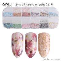 เซ็ตผงหินอ่อน แต่งเล็บ 12 สี