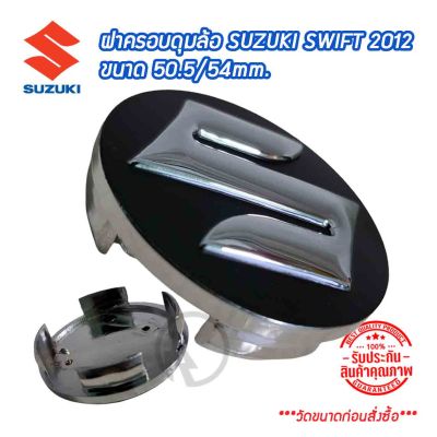ฝาครอบดุมล้อ ดุมล้อ SUZUKI SWIFT 2012 ขนาด 50.5 / 54mm. *กรุณาวัดขนาดก่อนสั่งซื้อ* ราคาต่อ 1 ชิ้นและ 4 ชิ้น