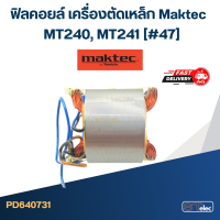 ฟิลคอยล์ เครื่องตัดเหล็ก Maktec MT240, MT241 [#47]