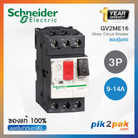 GV2ME16 : มอเตอร์เบรกเกอร์ 3P 9-14A - Schneider Electric - Motor Protection Circuit Breakers pik2pak.com