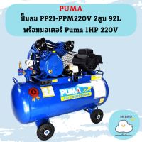 Puma ปั๊มลม PP21-PPM220V 2สูบ 92L พร้อมมอเตอร์ Puma 1HP 220V