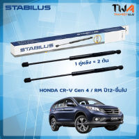 โช๊คค้ำฝากระโปรงหลัง HONDA CR-V Gen4 - RM ปี12-ขึ้นไป (74820-T1G-E111-M1)  / STABILUS