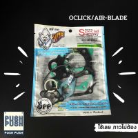 ปะเก็น(ตราหมีรวย) ปะเก็นยกชุด OCLICK / AIR-BLADE พร้อมส่ง