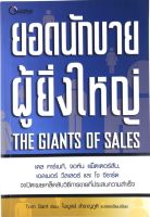 ยอดนักขายผู้ยิ่งใหญ่ The Giants of Sales เขียนโดย Tom Sant แปลและเรียบเรียงโดย ไพบูลย์ สำราญภูติ