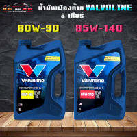 น้ำมันเกียร์ธรรมดา และ น้ำมันเฟืองท้าย วาโวลีน GL-5 80W-90 / 85W-140 ขนาด 5 ลิตร Valvoline GL-5 80W-90 / 85W-140 ( เลือกเบอร์ได้เลย )