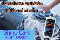 กิฟฟารีน ชายน์ แคร์ คาร์วอช shine care car wash ขจัดคราบสกปรก น้ำมัน  เขม่าควัน ได้อย่างหมดจด