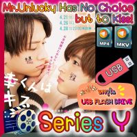 [Yaoi] [Series] ซีรีส์วาย Mr.Unlucky Has No Choice but to Kiss! ซับไทย 1080p  บรรจุใน USB FLASH DRIVE