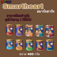 SmartHeart Dog Can สมาร์ทฮาร์ท อาหารเปียกสุนัข ขนาด 400g.