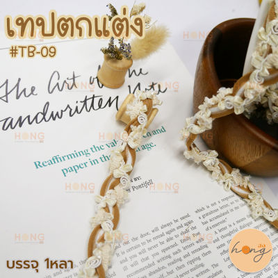 เทปตกแต่ง #TB-09 หน้ากว้าง15mm (สั่งขั้นต่ำ 1 หลา)