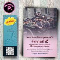 หนังสือ ราคา 275 บาท พระบาทสมเด็จพระจุลจอมเกล้าฯ รัชกาลที่ 5 ปฏิรูปสยามต้านมหาอำนาจตะวันตก และการยกย่องของประชาคมโลก