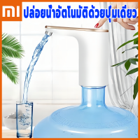 Xiaomi เครื่องปั๊มน้ําดื่มอัตโนมัติ แบบไร้สาย อัจฉริยะ ชาร์จแบตเตอรี่ ที่กดน้ำอัตโน เครื่องกดน้ำ ที่กดน้ำจากถัง เครื่องกดน้ำ