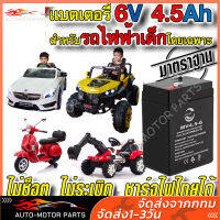 แบตเตอรี่รถไฟฟ้าเด็ก  (แห้ง)6V4.5AH ราคาโรงงาน แบตมอไซเด็ก รถเด็ก ถูกที่สุด (ฺbatt)