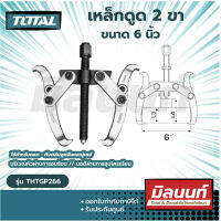 Total รุ่น THTGP266 เหล็กดูด 2 ขา ขนาด 6 นิ้ว ( 2 Jaws Puller ) (THTGP266)