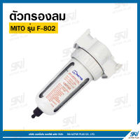 ตัวกรองลม ยี่ห้อ MITO รุ่น F-802