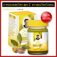 ยาหม่องวังพรม ผสมไพร สูตร 2 ยาหม่องหมอเฉลิม สมุนไพรวังพรม ผสมไพร ขนาด 50 กรัม / Compound Phlai Balm Wangprom Herb Brand