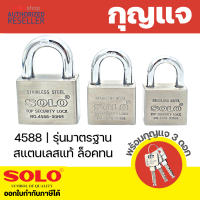 SOLO กุญแจสแตนเลสแท้ รุ่น 4588 คอสั้น มีให้เลือกหลายขนาด กุญแจอย่างดี ระบบล็อคลูกปืน ป้องกันกุญแจผี ป้องกันการตัด แม่กุญแจ By Monthicha