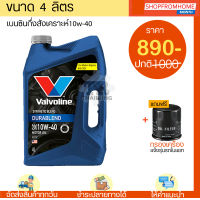 ⚡️โฉมใหม่⚡️น้ำมันเครื่องเบนซินกึ่งสังเคราะห์+แถมกรอง 10W-40 Valvoline Durablend  วาโวลีน ดูราเบลน