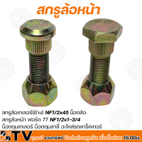 สกรูล้อเทเลอร์(ช้าง) NF1/2x45 น็อตล้อ สกรูล้อหน้า ฟอร์ด 77 NF1/2x1-3/4  น็อตดุมเทเลอร์ น็อตดุมสาลี่ อะไหล่รถแทร็คเตอร์