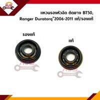 ? (1ตัว) แหวนรองหัวฉีด MAZDA BT50,FORD RANGER’06,DURATORQ