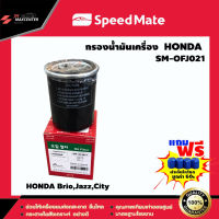 ส่งฟรี ไส้กรองน้ำมันเครื่อง ยี่ห้อ SPEED MATE รุ่น HONDA Brio,Jazz,City (SM-OFJ021)