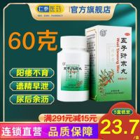 Wuzi Yanzong Pills 60g/bottle tonifying kidney deficiency and seminal emission impotence premature ejaculation male traditional Chinese