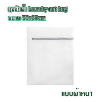 ถุงซักผ้าใหญ่ Laundry net bag 50x60cm แบบผ้าหนา ซิปแข็งแรง ถุงซักผ้า ถุงซักเครื่อง ถุงตาข่ายแบบซิบ ถุงซัผ้านวม ถุงใส่ผ้าซัก ถุงซักชุดชั้นใน