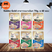 Nekko Gold เพาซ์แมว อาหารเปียกแมว ขนาด 70กรัม  ยกลัง (คละรสได้)