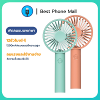 BEST MALL 3 นิ้ว พัดลม​ USB พัดลมมือถือ พัดลมพกพา ลมแข็งแกร่ง ปรับได้สามระดับ สีน่ารัก