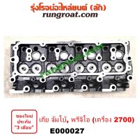 E000027 + E004458 ฝาสูบ เกีย จัมโบ้ พรีจิโอ พรีจิโอ้ 2.7 2700 ฝาเปล่า KIA JUMBO PREGIO 2.7 2700 CC