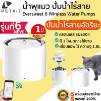 ◙ ใหม่ล่าสุด PETKIT Eversweet 6 Pumps น้ำพุแมวปั้มไร้สาย เชื่อมแอพได้ น้ำพุแมว ขนาด 1.8L ประกัน 1ปี M304