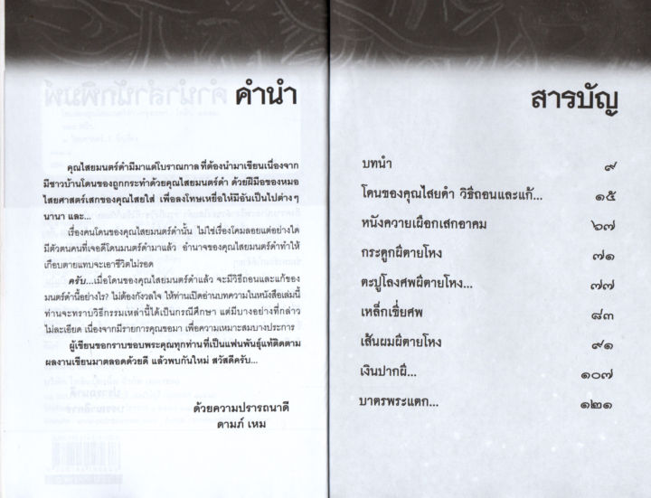 หนังสือเกี่ยวกับ-การโดนของคุณไสยมนตร์ดำ