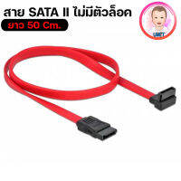 สาย SATA II หัว 90 องศา 1 ด้าน และหัวตรง 1 ด้าน (มีหัวล็อค) คละสี