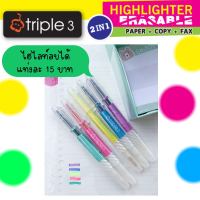 Triple 3 ปากกาเน้นข้อความ ไฮไลท์ ลบได้ แต่งลายได้ (ด้ามละ 15 มีให้เลือก 5 สี)