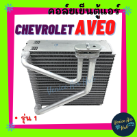 คอล์ยเย็น ตู้แอร์ CHEVROLET AVEO รุ่น 1 เชฟโรเลต อาวีโอ้ เกรดอย่างดี คอยแอร์ คอล์ยแอร์ แผงคอล์ยเย็น คอล์ยเย็นแอร์ คอยเย็นแอร์ รถยนต์