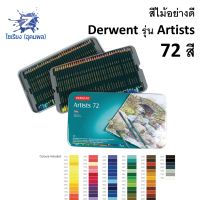 สีไม้ ยี่ห้อ Derwent รุ่น Artists 24/36/72 สี