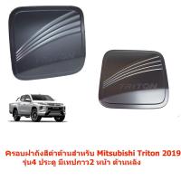 ครอบฝาปิดถังน้ำมันสำหรับMitsubihi Triton 2019 รุ่น4ประตู