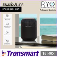 โปรโมชั่น Tronsmart T6 Max ลำโพงบลูทูธ กันน้ำได้ IPX5 เบสหนัก ต่อ 2 ตัวเป็น Stereo ได้ ของแท้ 100% มีใบรับรองตัวแทนจากผู้ผลิต ราคาถูก ลำโพงบลูทูธ ลำโพงบลูทูธแท้ ลำโพงบลูทูธ ลำโพงบลูทูธ