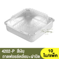 4202-P ถาดฟอยล์ทรงเหลี่ยม + ฝาปิด