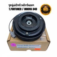 ชุดมู่เล่ย์หน้าคลัทช์คอมแอร์ TOYOTA FORTUNER D4D / INNOVA ดีเซล(แบบสาย) ยี่ห้อ LSP ชุดคลัทช์ คลัทคอม มู่เล่ คอมแอร์