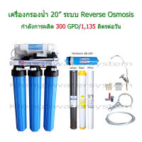 เครื่องกรองน้ำดื่มระบบ Reverse Osmosis 300 GPD กำลังการผลิต 1,135 ลิตรต่อวัน