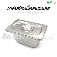 ถาดสเตนเลสหนา 1/9 ถาดหลุมใส่อาหาร ถาดใส่ข้าวแกง ถาดอาหาร หลุมใส่สลัด Stainless steel topping tray