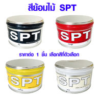 สีย้อมไม้ SPT สีหมึกย้อมไม้ (สีขาว สีดำ สีเหลือง สีแดง) 2 ปอนด์ ใช้ย้อมไม้ ชิ้นงานเฟอร์นิเจอร์ สีทาไม้ แม่สี อย่างดี เกรด A TRK