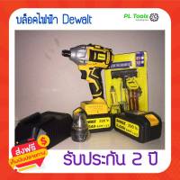 [[ส่งฟรี ไม่ต้องใส่โค้ด]] ลงทะเบียนรับประกันผ่านลิงค์ 2ปี บล็อคไฟฟ้าDewalt แถม ดอก แรงดัน 18v กำลังขับ 580w