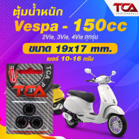 ตุ้มน้ำหนัก TCA Performance รุ่น Vespa 150CC ขึ้นไป เม็ดตุ้ม ได้ทุกรุ่น เลือกเบอร์ได้ 10-16 กรัม