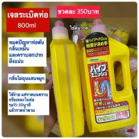 พร้อมส่ง เจลระเบิดท่อแก้ปัญหาท่อตัน ขจัดกลิ่นเหม็น ขนาด 800ml