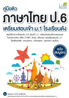 หนังสือ Se-ed (ซีเอ็ด) คู่มือติวภาษาไทย ป.6 เตรียมสอบเข้า ม.1 โรงเรียนดัง ฉบับสมบูรณ์